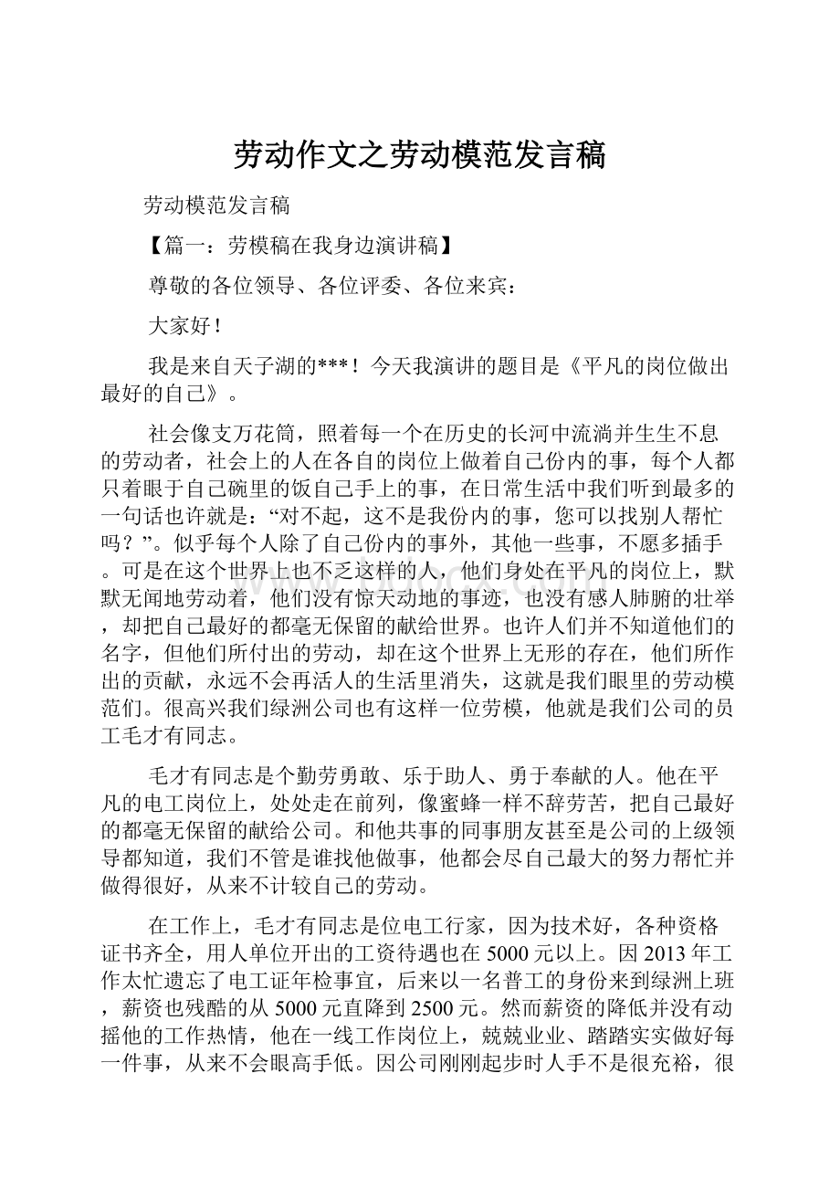 劳动作文之劳动模范发言稿Word文件下载.docx