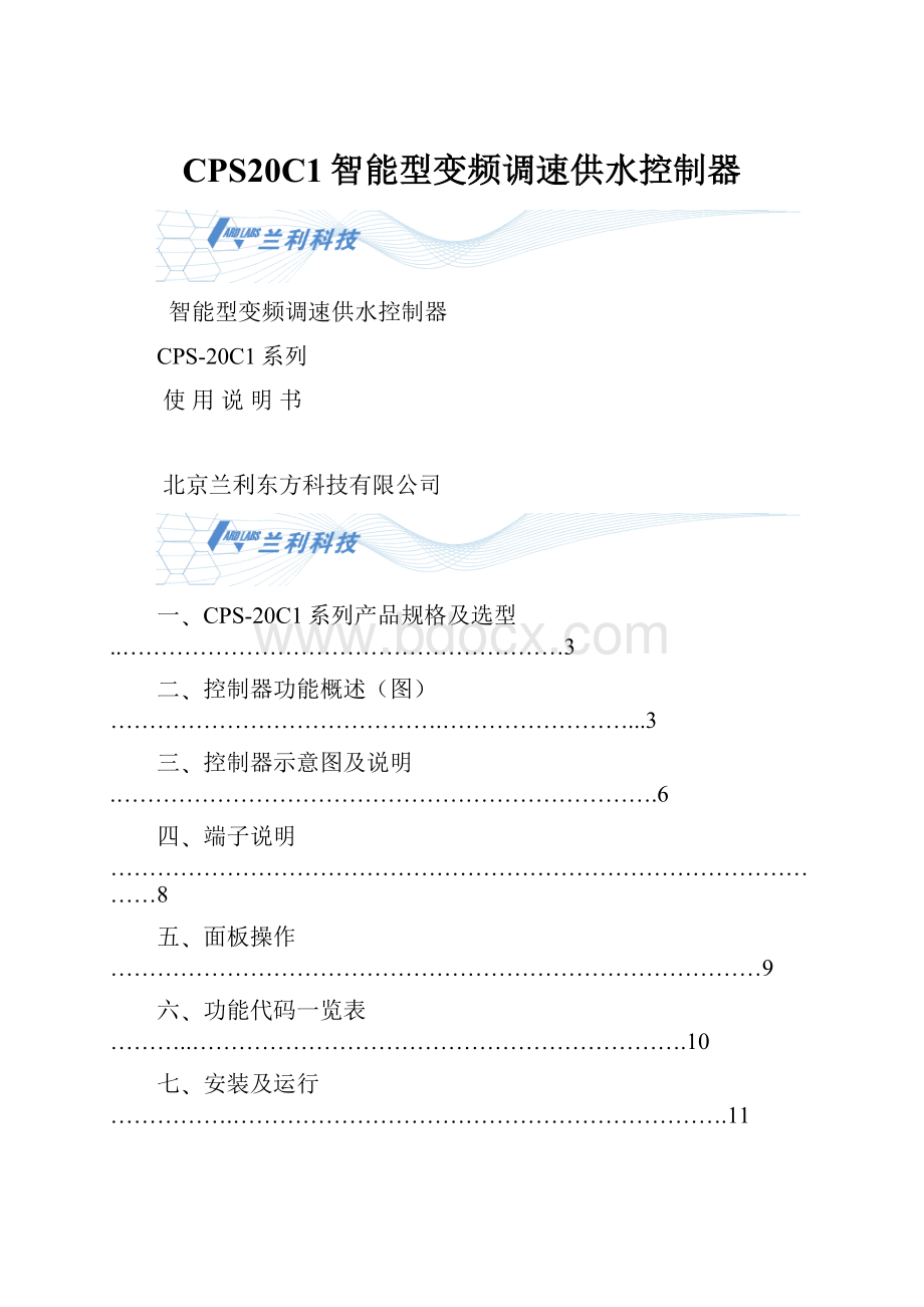 CPS20C1智能型变频调速供水控制器Word文档格式.docx