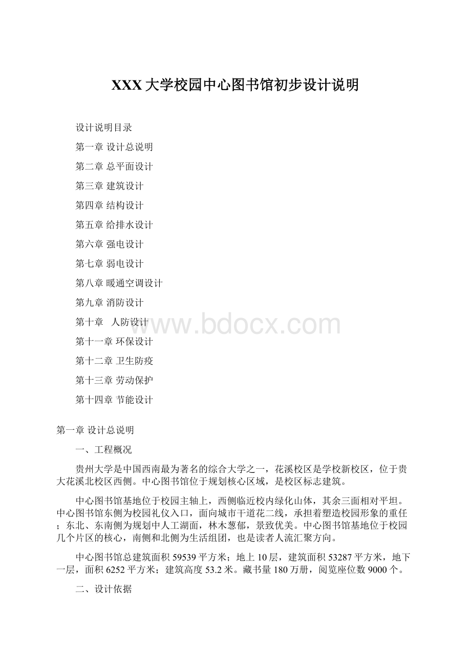 XXX大学校园中心图书馆初步设计说明.docx