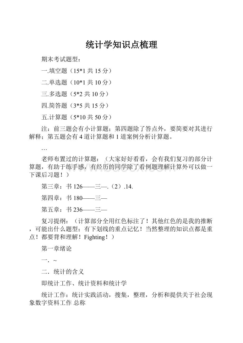 统计学知识点梳理Word下载.docx