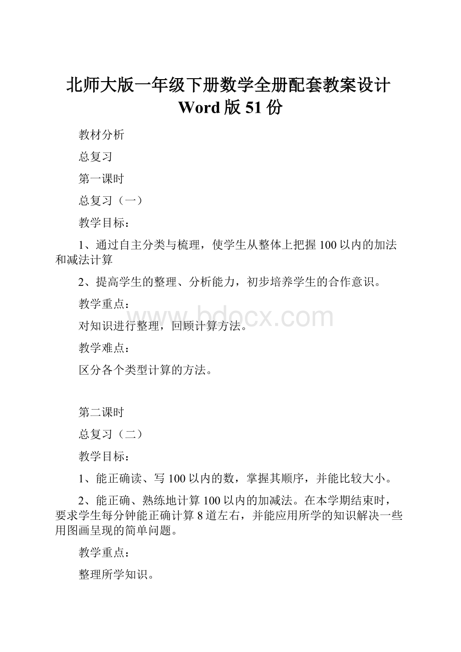 北师大版一年级下册数学全册配套教案设计Word版51份Word文档下载推荐.docx