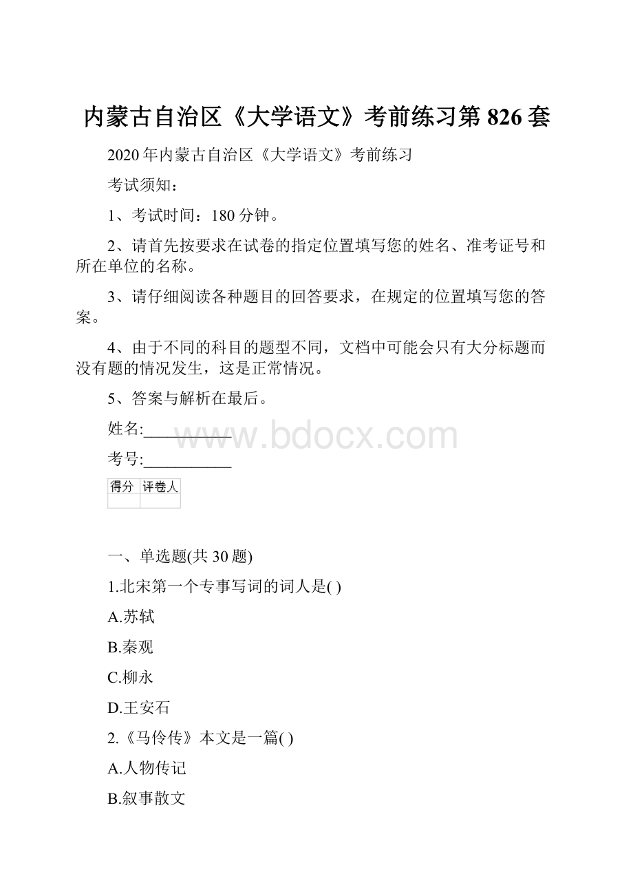 内蒙古自治区《大学语文》考前练习第826套.docx