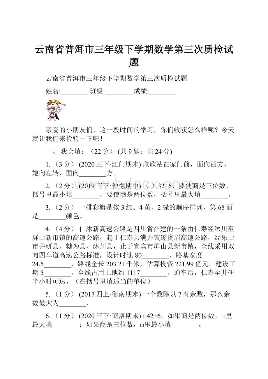 云南省普洱市三年级下学期数学第三次质检试题.docx_第1页