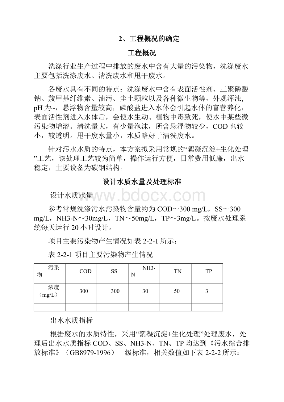 吨每天洗涤污水处理方案.docx_第3页