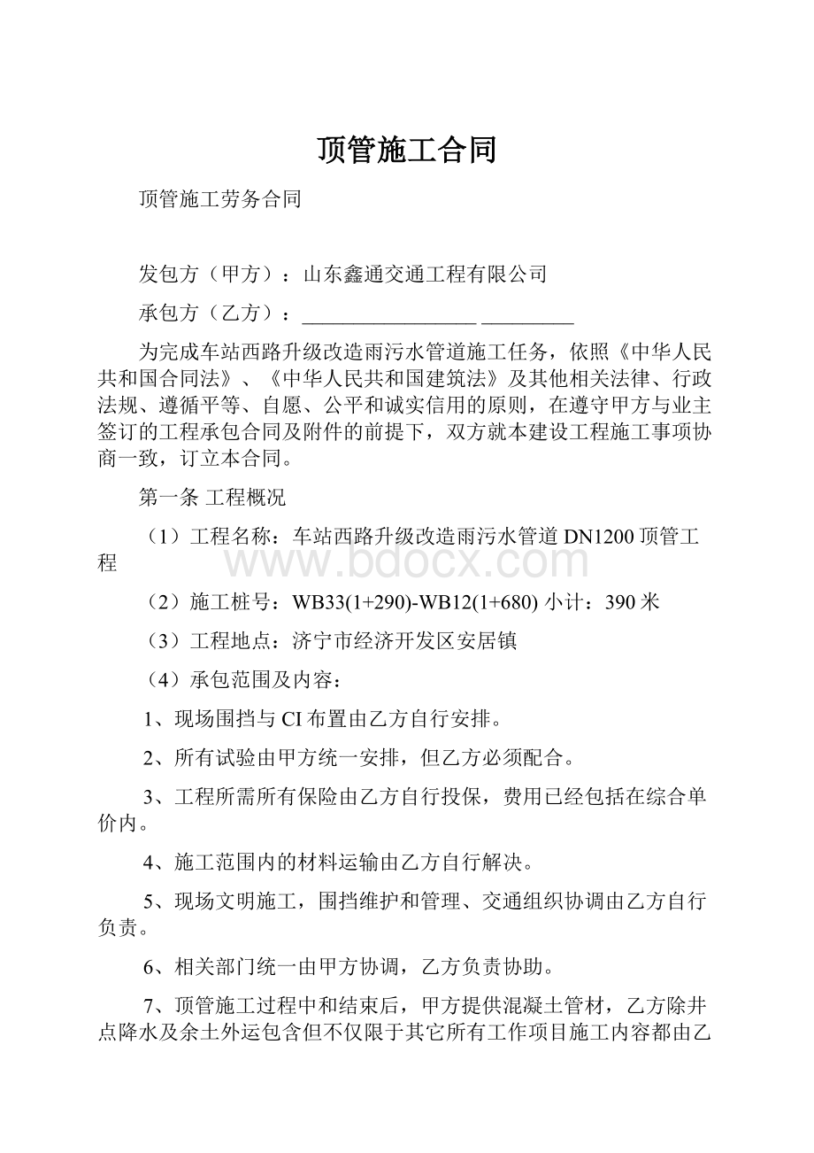 顶管施工合同Word文档下载推荐.docx_第1页