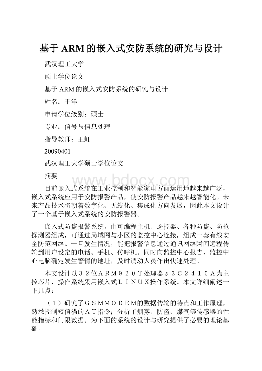 基于ARM的嵌入式安防系统的研究与设计.docx