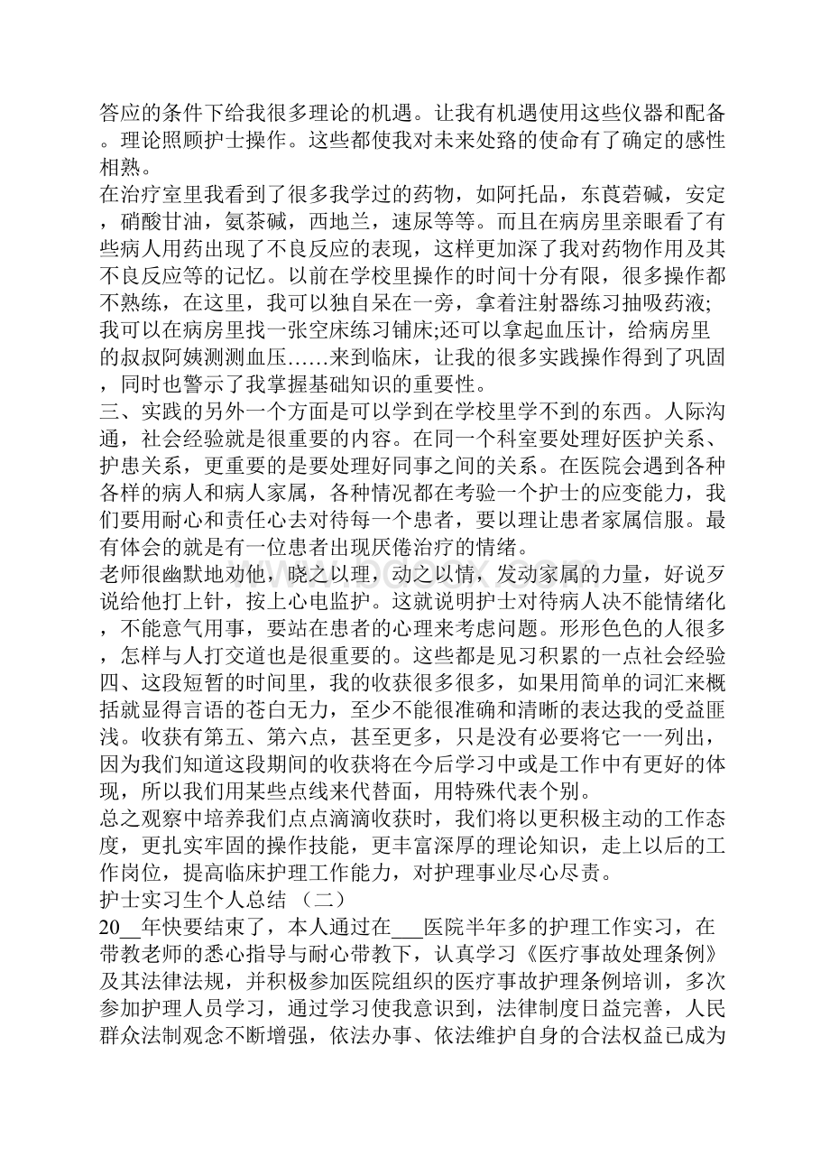 护士实习生个人总结精选5篇.docx_第2页