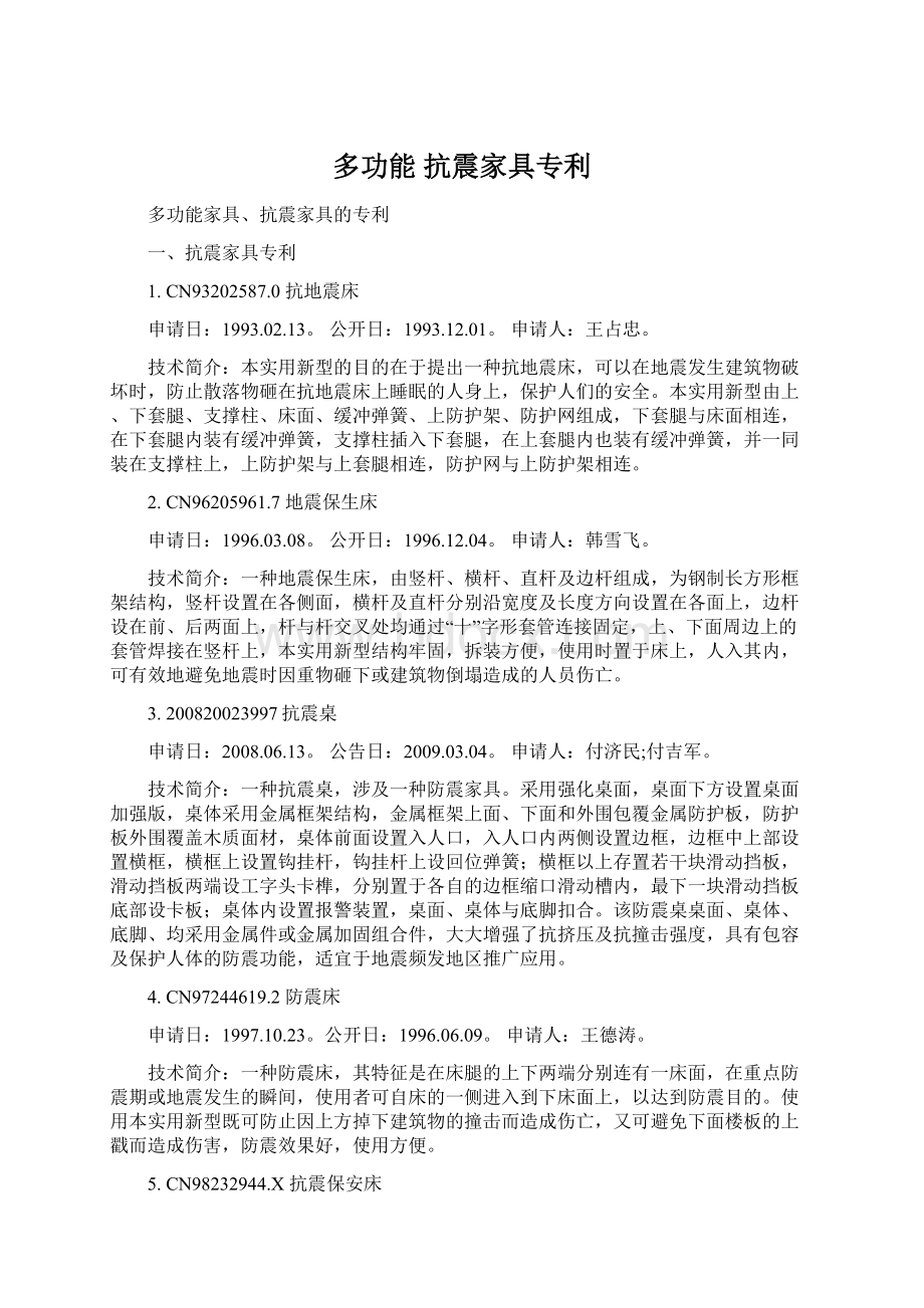 多功能 抗震家具专利Word文档下载推荐.docx