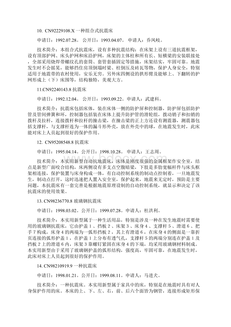 多功能 抗震家具专利.docx_第3页