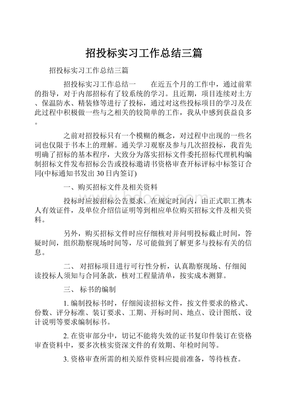 招投标实习工作总结三篇Word下载.docx_第1页