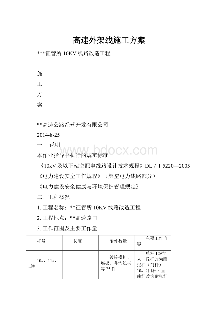 高速外架线施工方案.docx_第1页