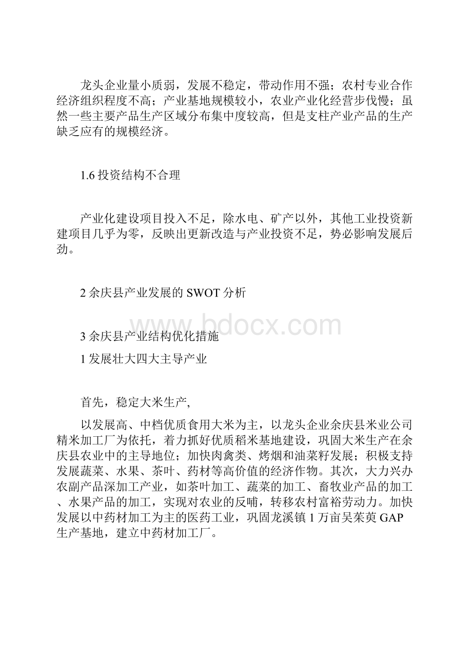 试论贵州余庆县产业结构优化问题论文doc.docx_第3页