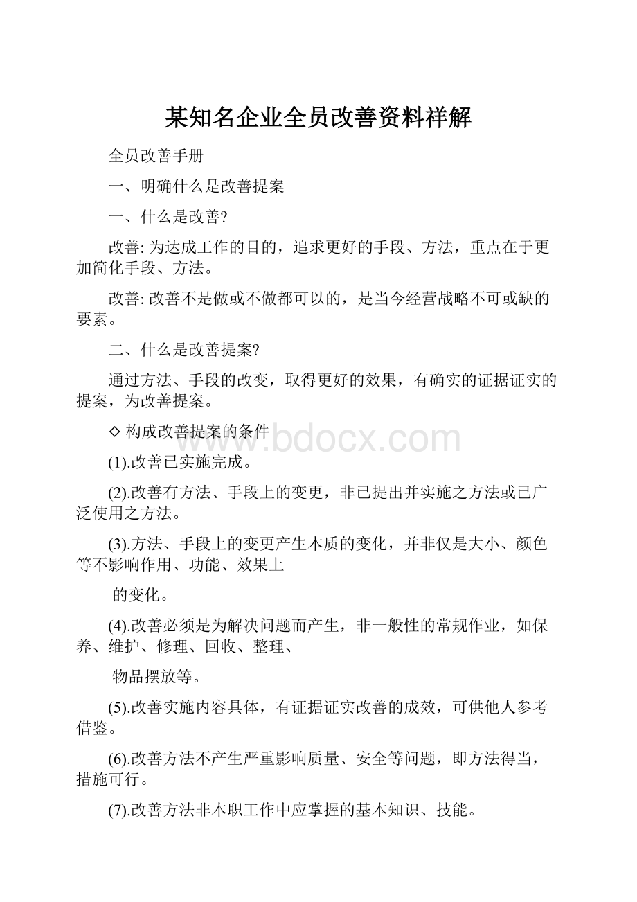 某知名企业全员改善资料祥解Word格式.docx_第1页