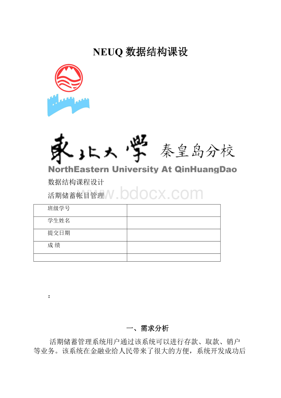 NEUQ 数据结构课设Word下载.docx_第1页