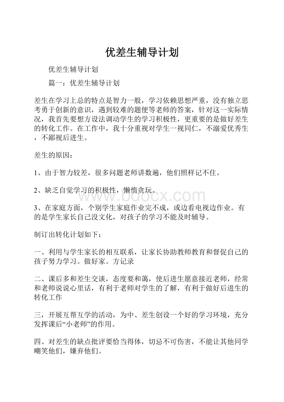 优差生辅导计划.docx_第1页