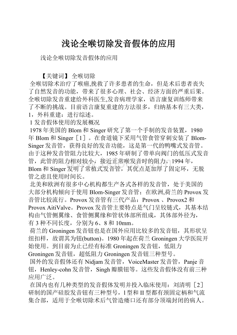 浅论全喉切除发音假体的应用Word格式文档下载.docx