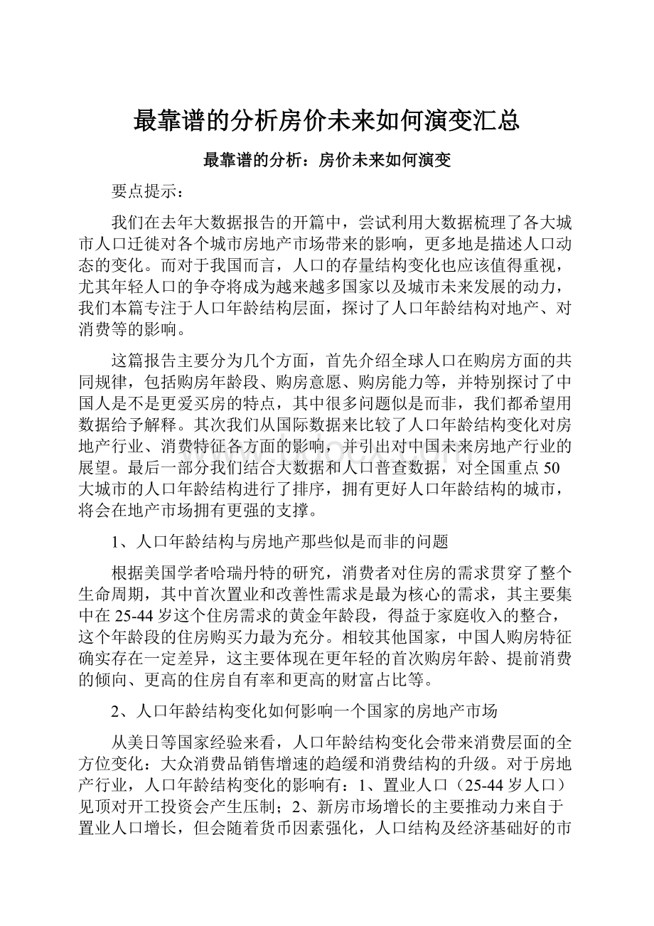 最靠谱的分析房价未来如何演变汇总.docx