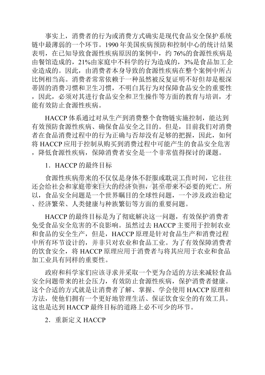 19HACCP和消费者钱和江南大学食品学院.docx_第2页