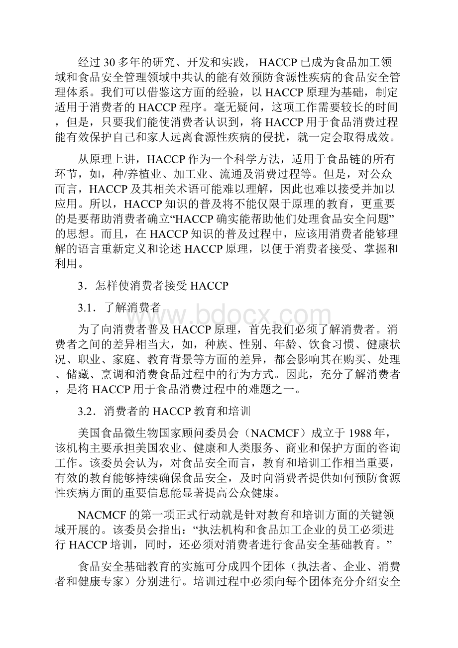 19HACCP和消费者钱和江南大学食品学院Word文件下载.docx_第3页