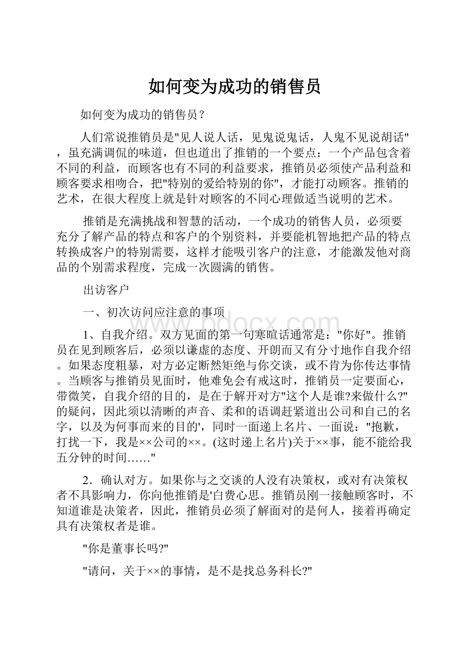 如何变为成功的销售员Word文档格式.docx