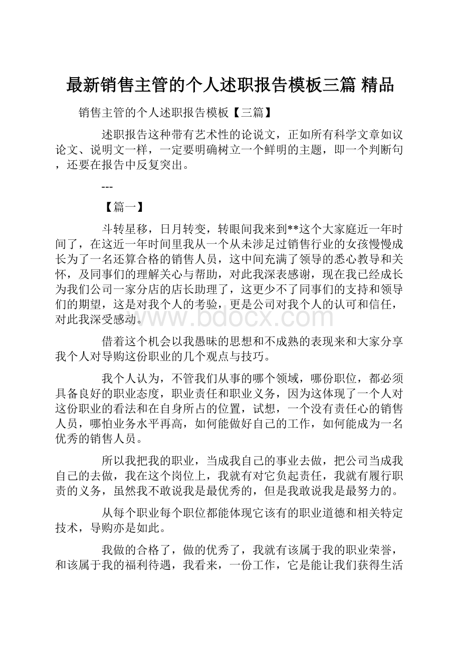 最新销售主管的个人述职报告模板三篇 精品.docx_第1页