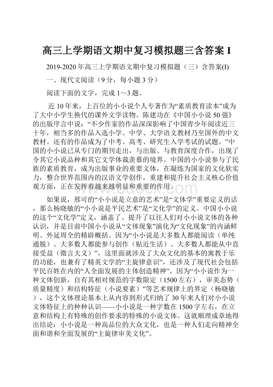 高三上学期语文期中复习模拟题三含答案I文档格式.docx_第1页