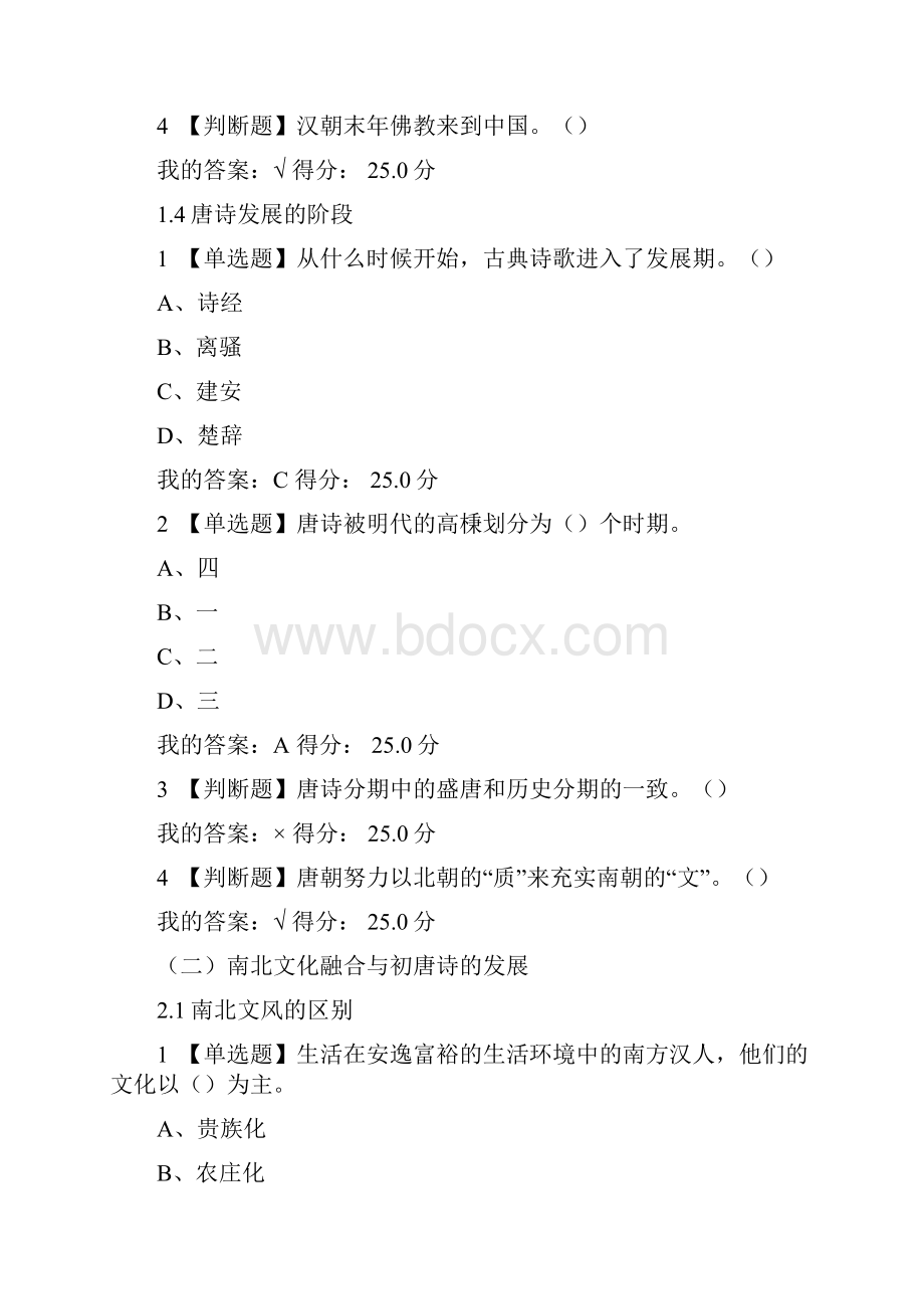 唐诗经典与中国文化传统最新满分答案.docx_第3页