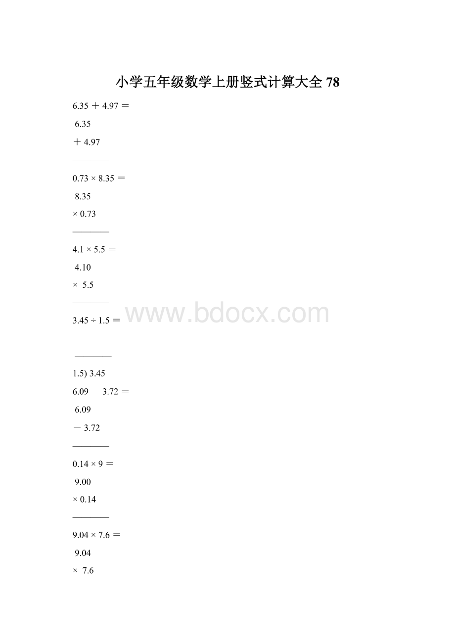 小学五年级数学上册竖式计算大全78Word下载.docx