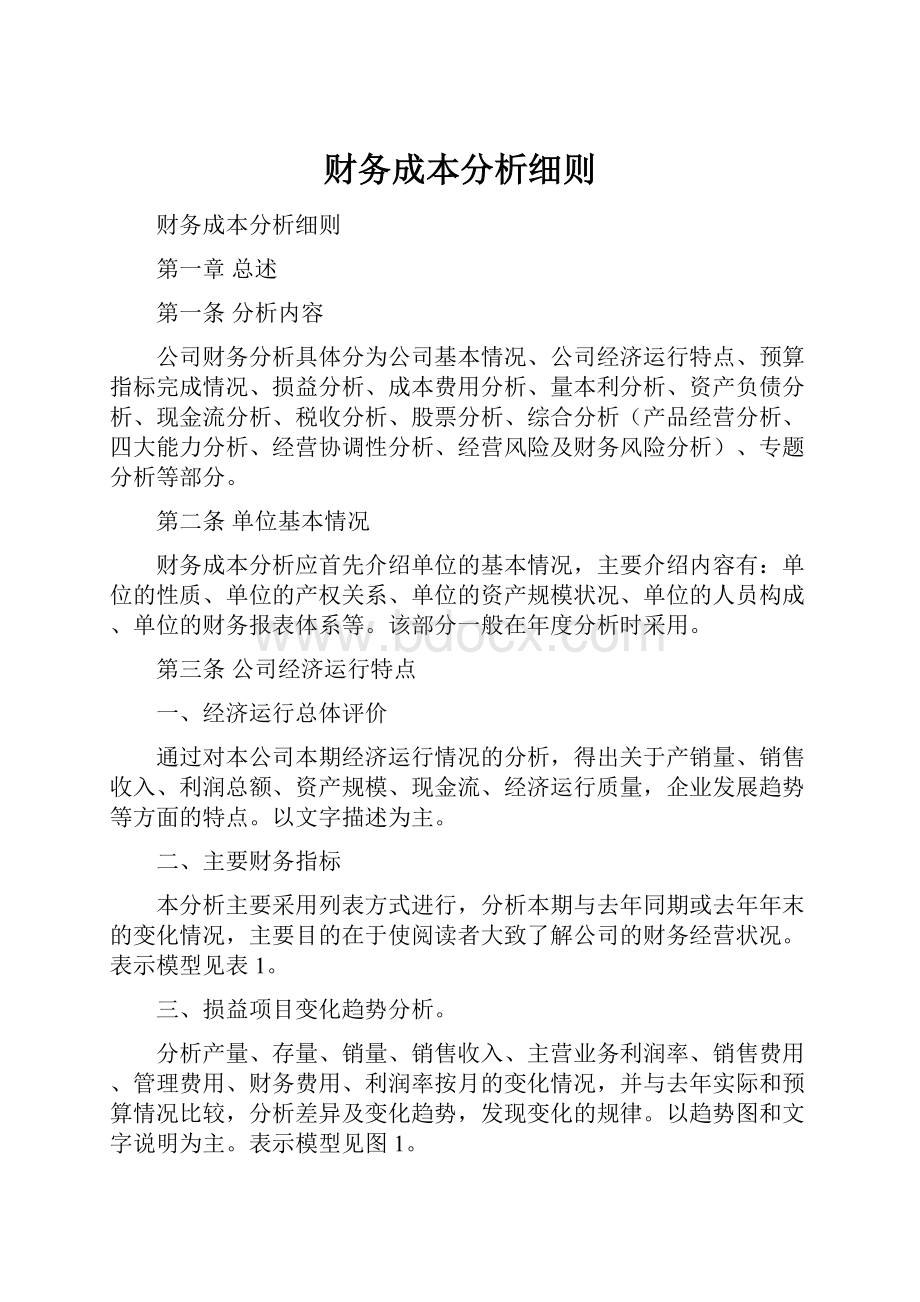 财务成本分析细则.docx