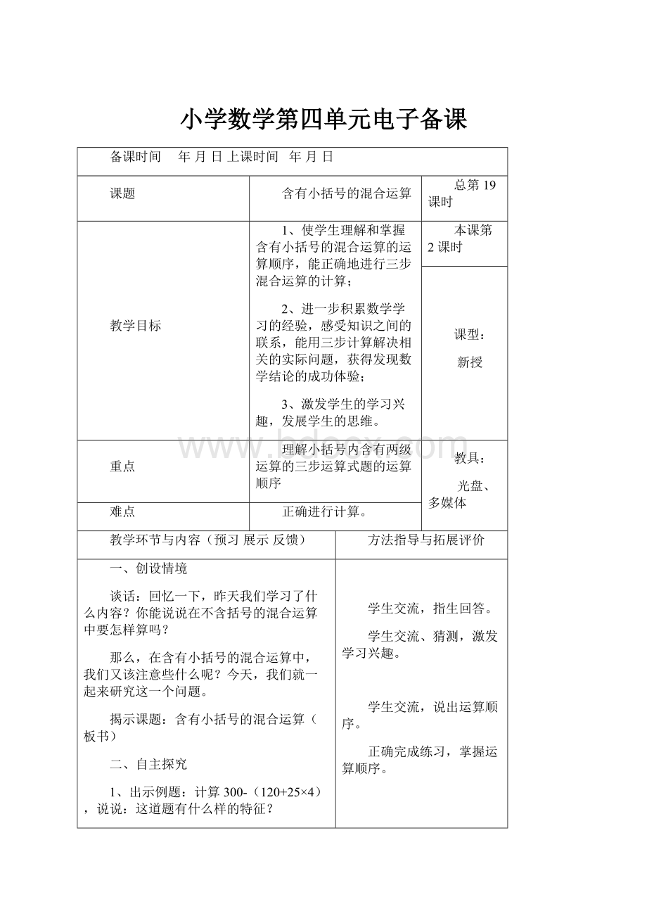 小学数学第四单元电子备课Word文件下载.docx_第1页