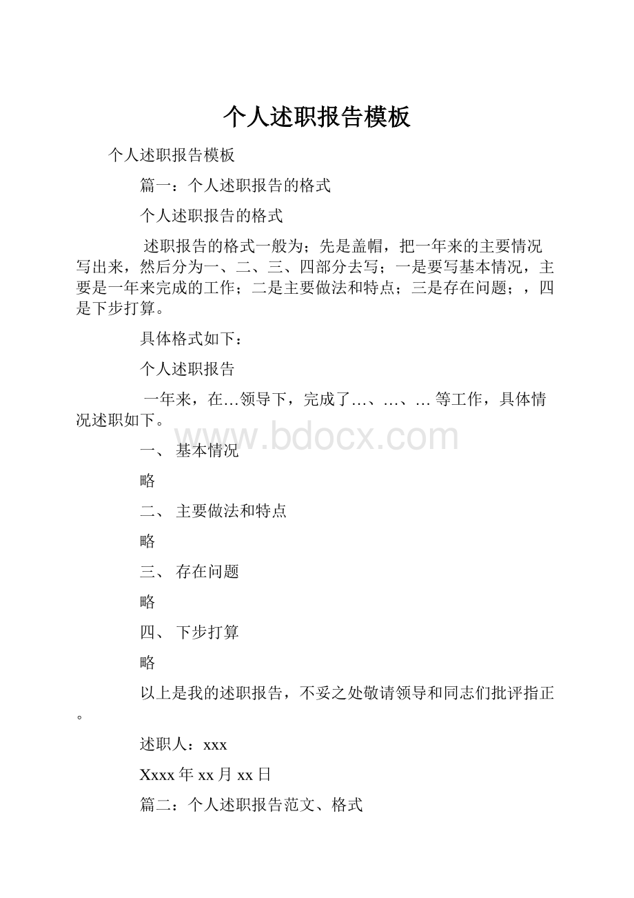 个人述职报告模板Word文档格式.docx