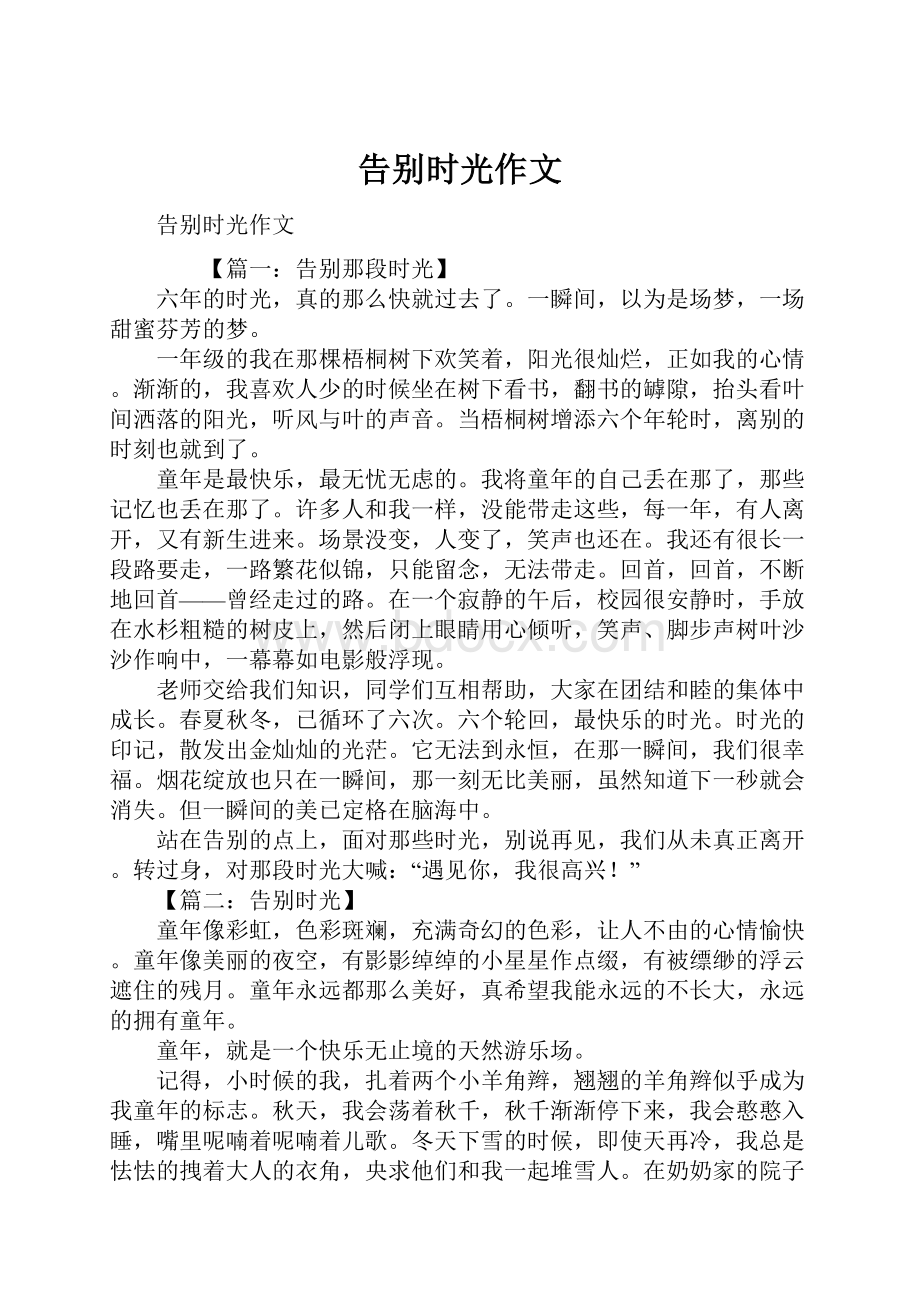 告别时光作文Word文档格式.docx_第1页