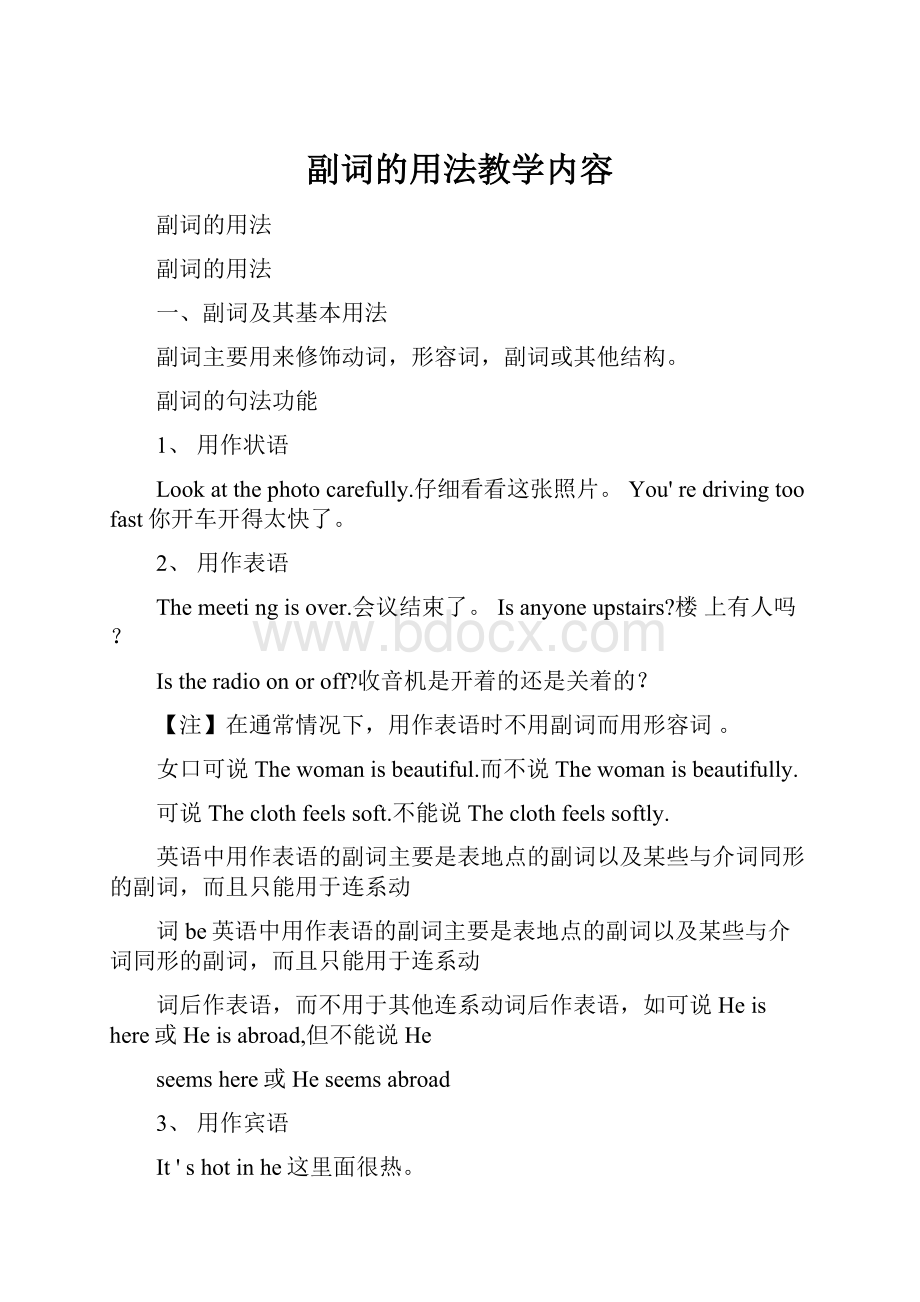 副词的用法教学内容Word文档格式.docx