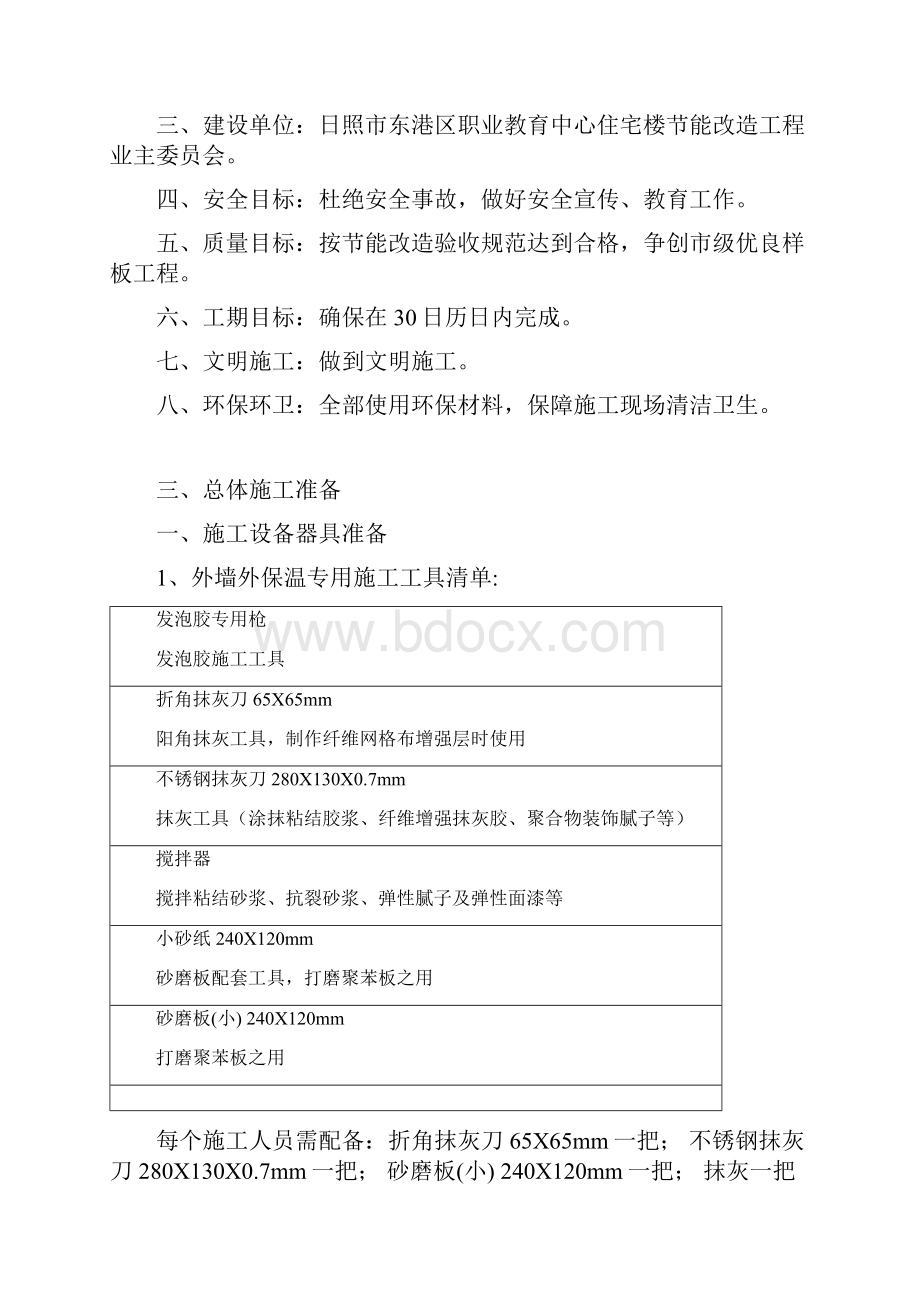 外墙节能改造工程施工方案.docx_第2页