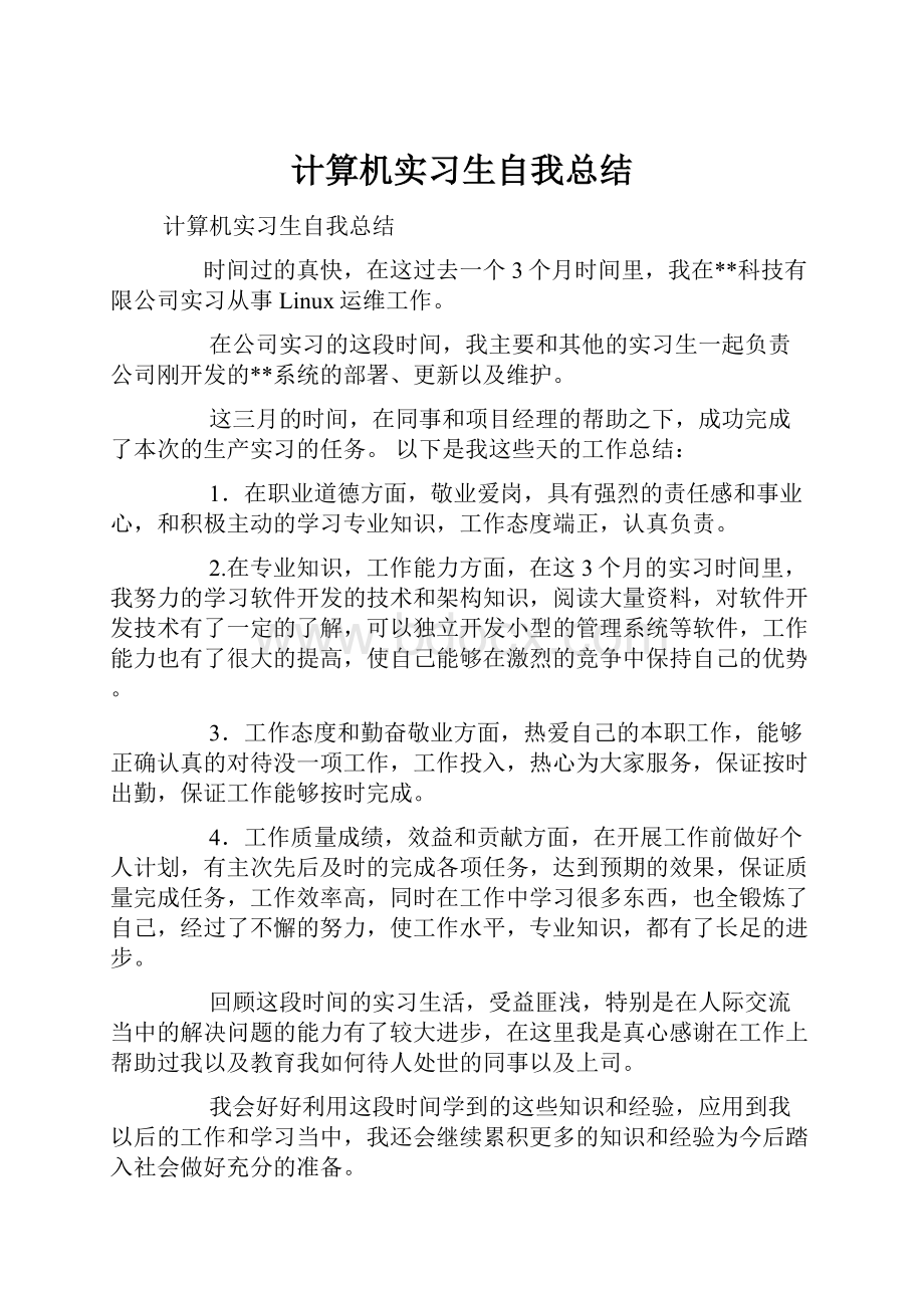 计算机实习生自我总结.docx