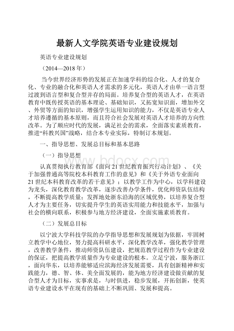 最新人文学院英语专业建设规划.docx_第1页