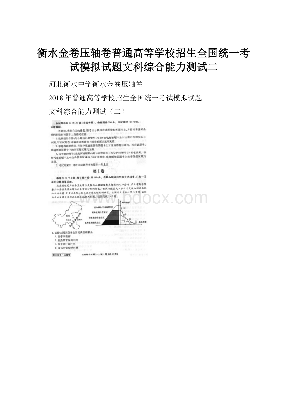 衡水金卷压轴卷普通高等学校招生全国统一考试模拟试题文科综合能力测试二Word格式文档下载.docx