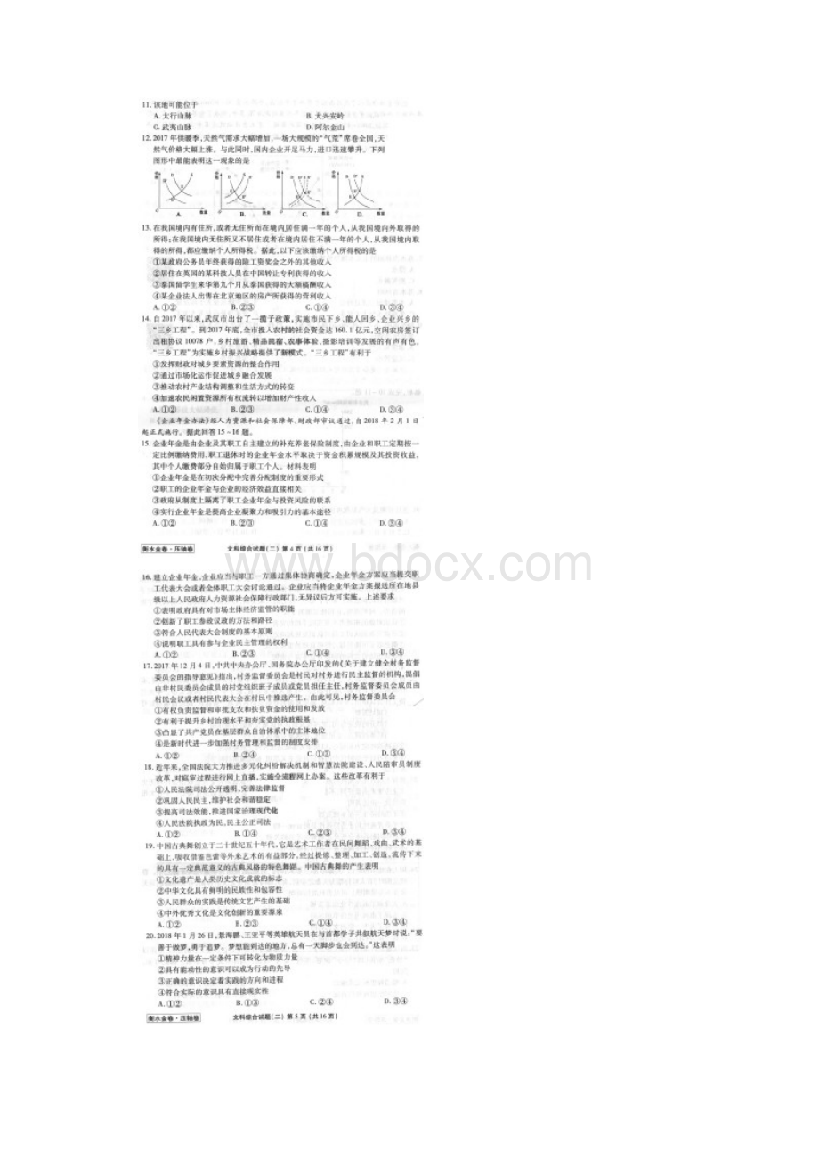 衡水金卷压轴卷普通高等学校招生全国统一考试模拟试题文科综合能力测试二Word格式文档下载.docx_第3页