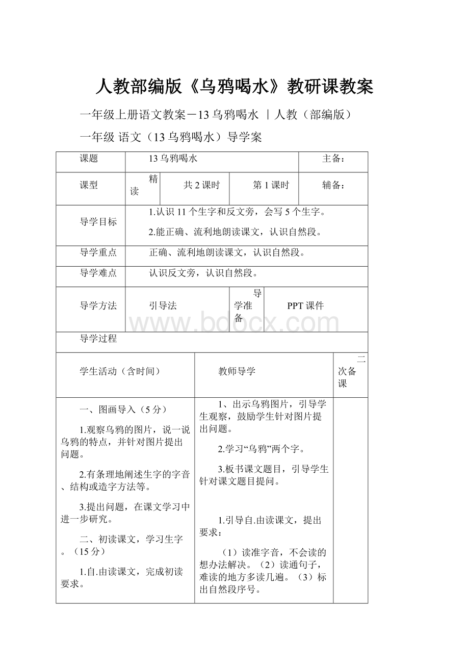 人教部编版《乌鸦喝水》教研课教案.docx_第1页