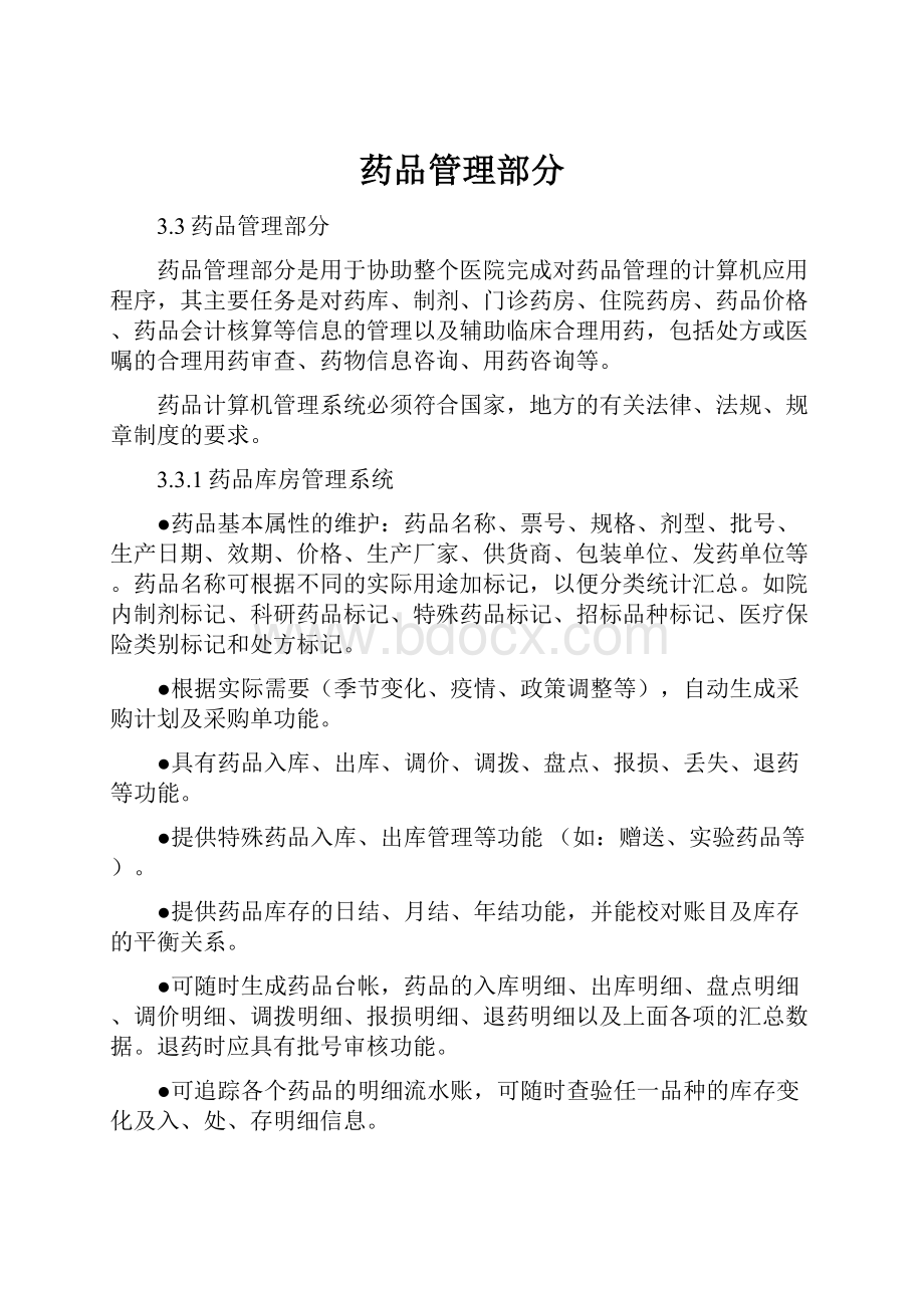 药品管理部分文档格式.docx_第1页