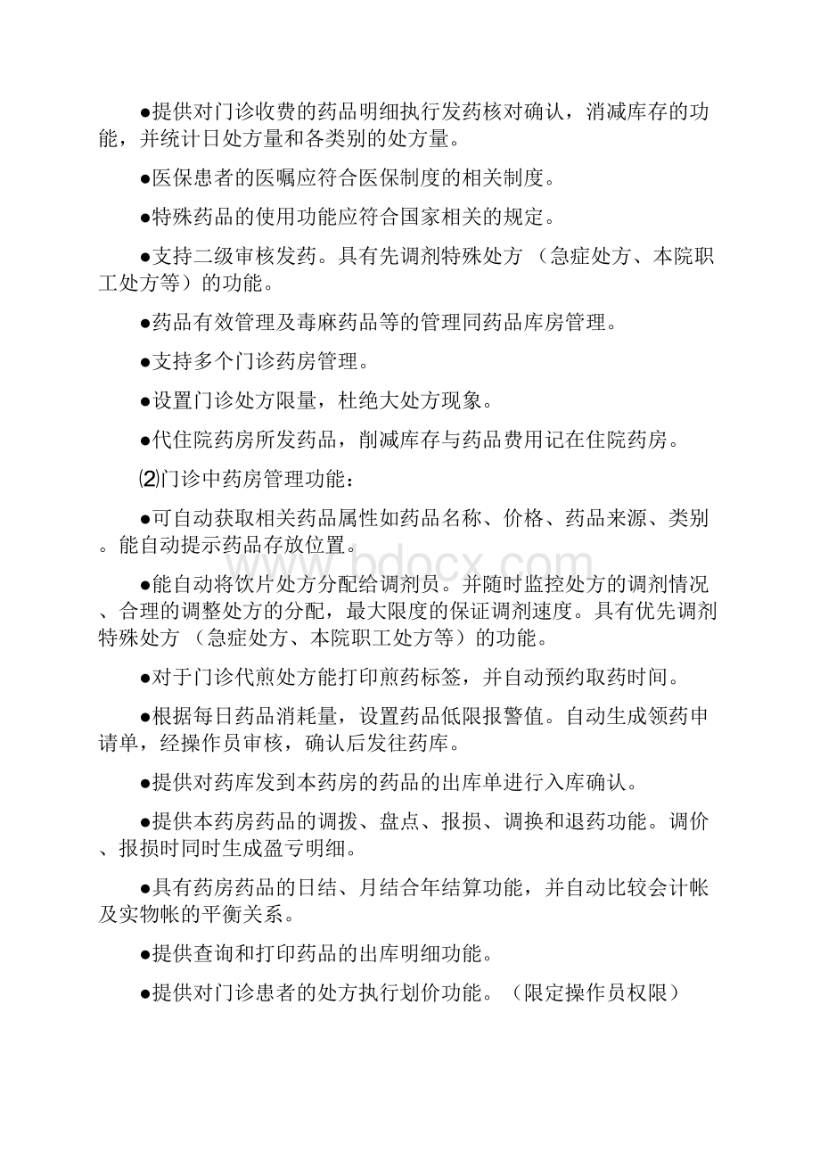 药品管理部分文档格式.docx_第3页