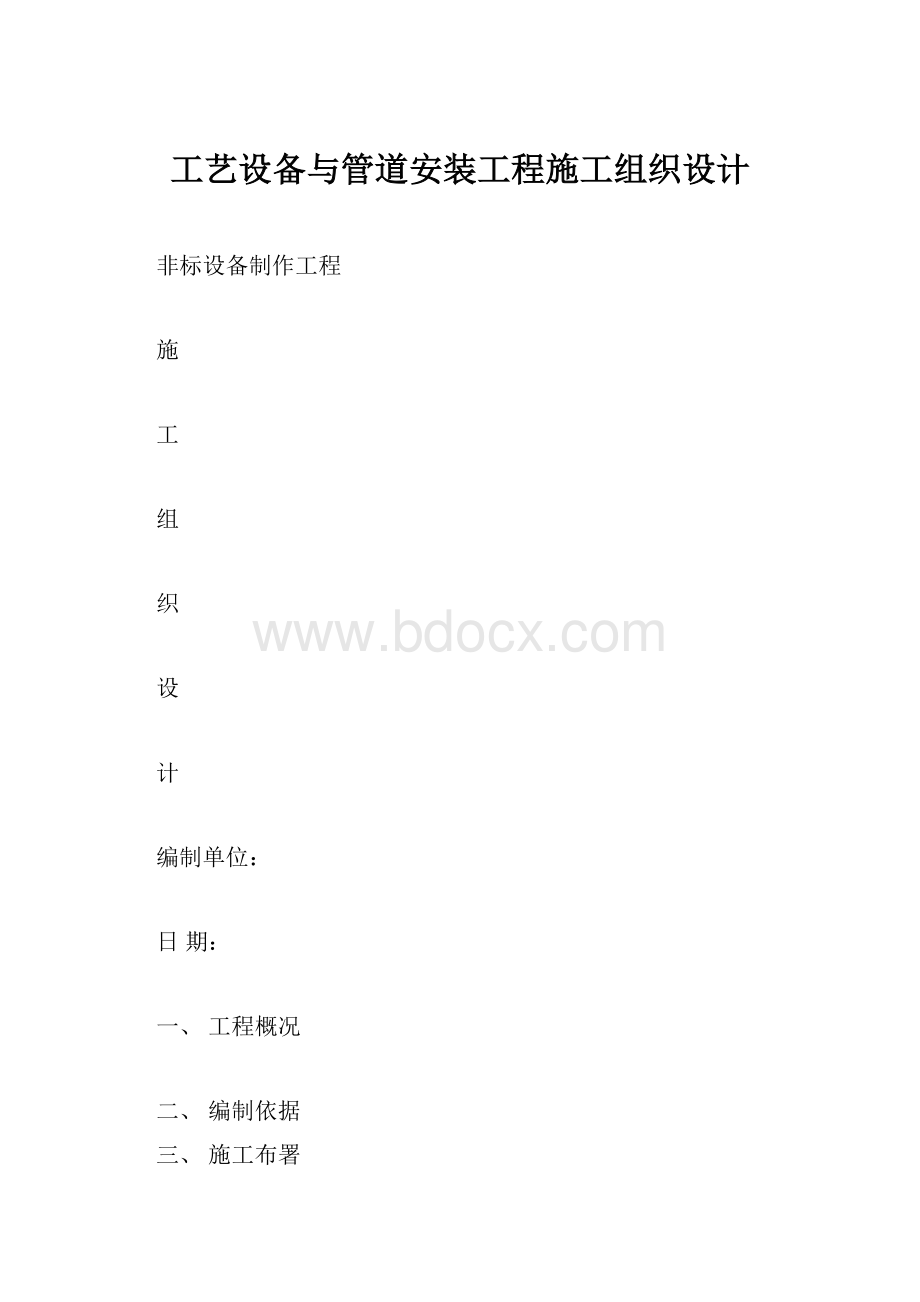 工艺设备与管道安装工程施工组织设计.docx_第1页