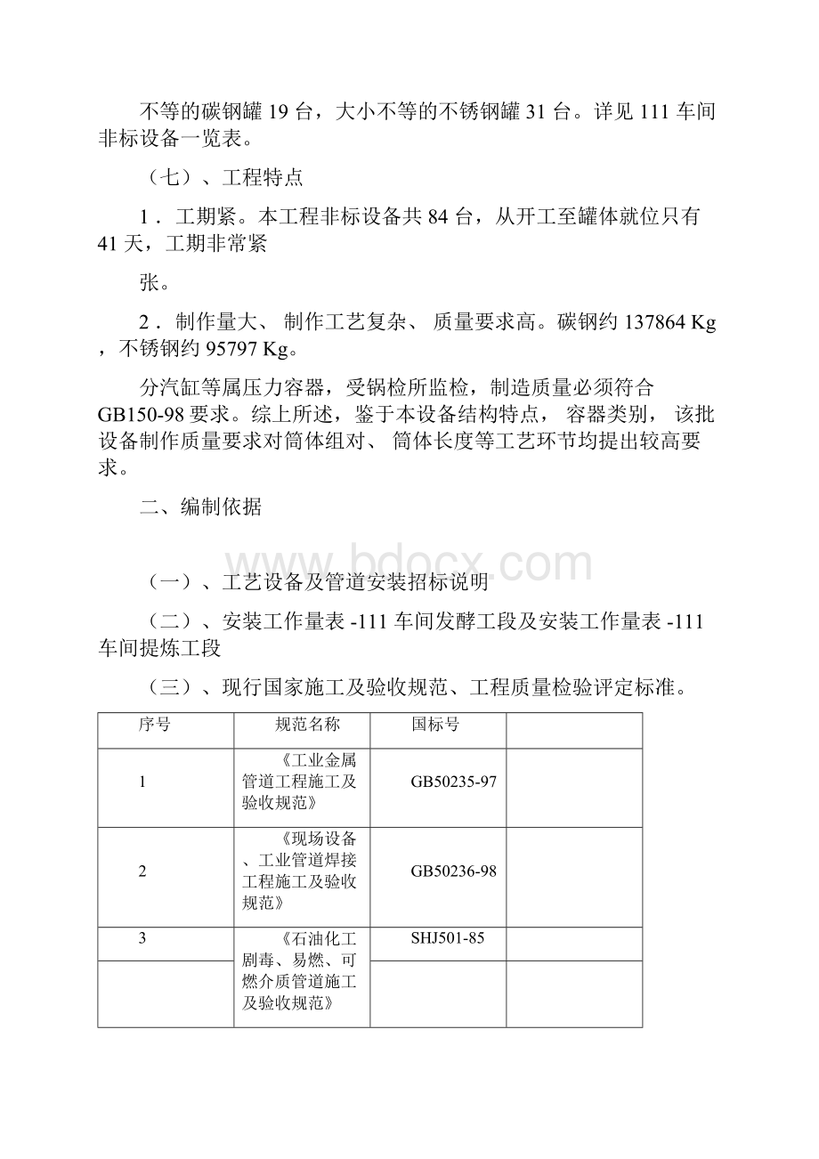 工艺设备与管道安装工程施工组织设计Word格式.docx_第3页