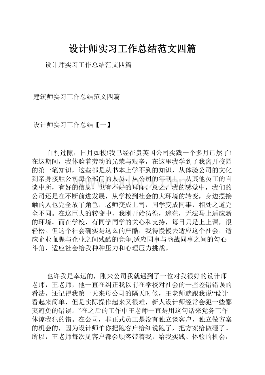 设计师实习工作总结范文四篇.docx_第1页