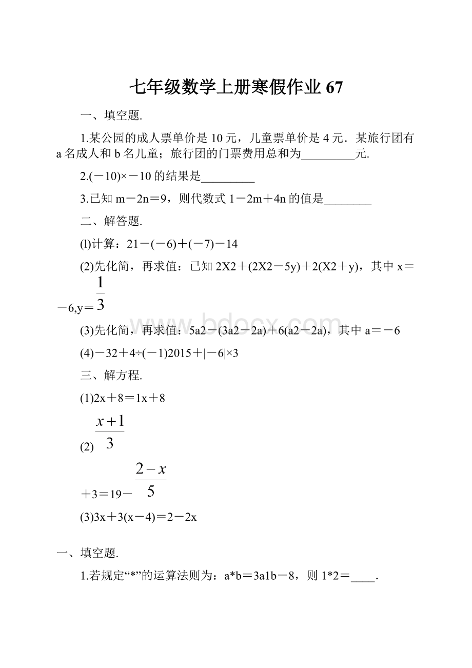 七年级数学上册寒假作业 67.docx