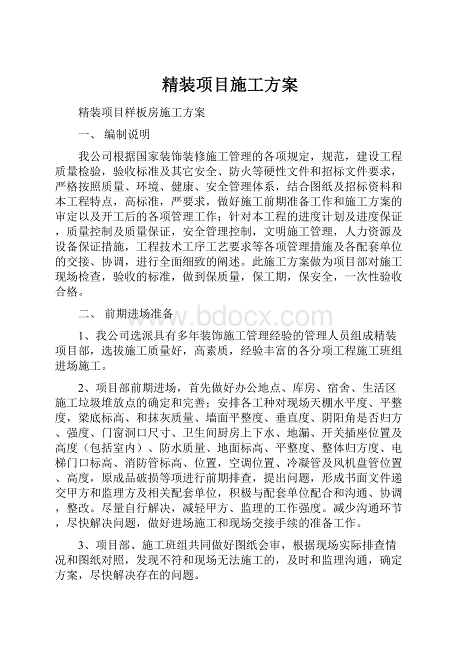 精装项目施工方案.docx