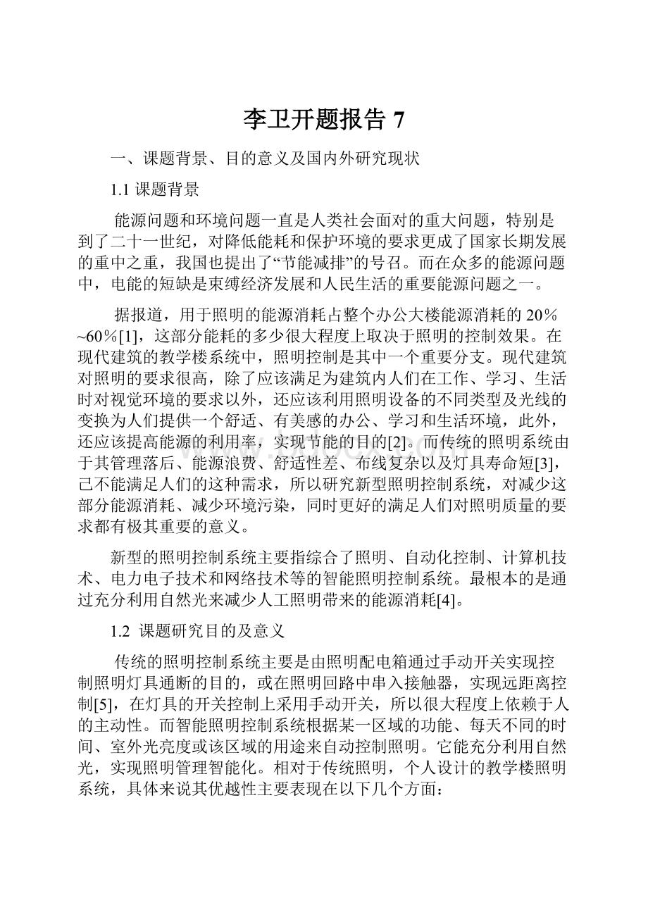 李卫开题报告 7.docx