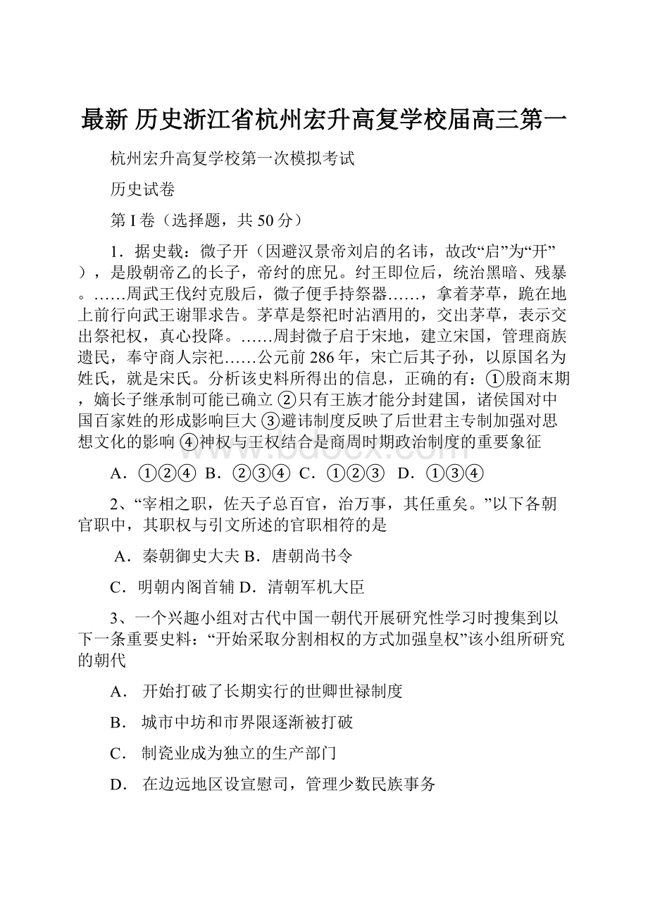 最新 历史浙江省杭州宏升高复学校届高三第一Word格式.docx_第1页