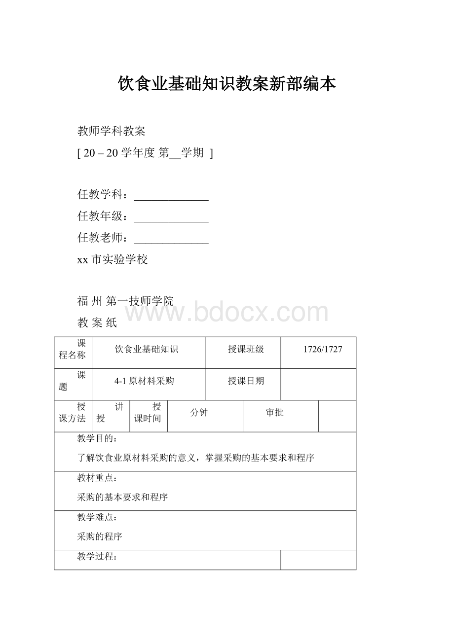 饮食业基础知识教案新部编本.docx