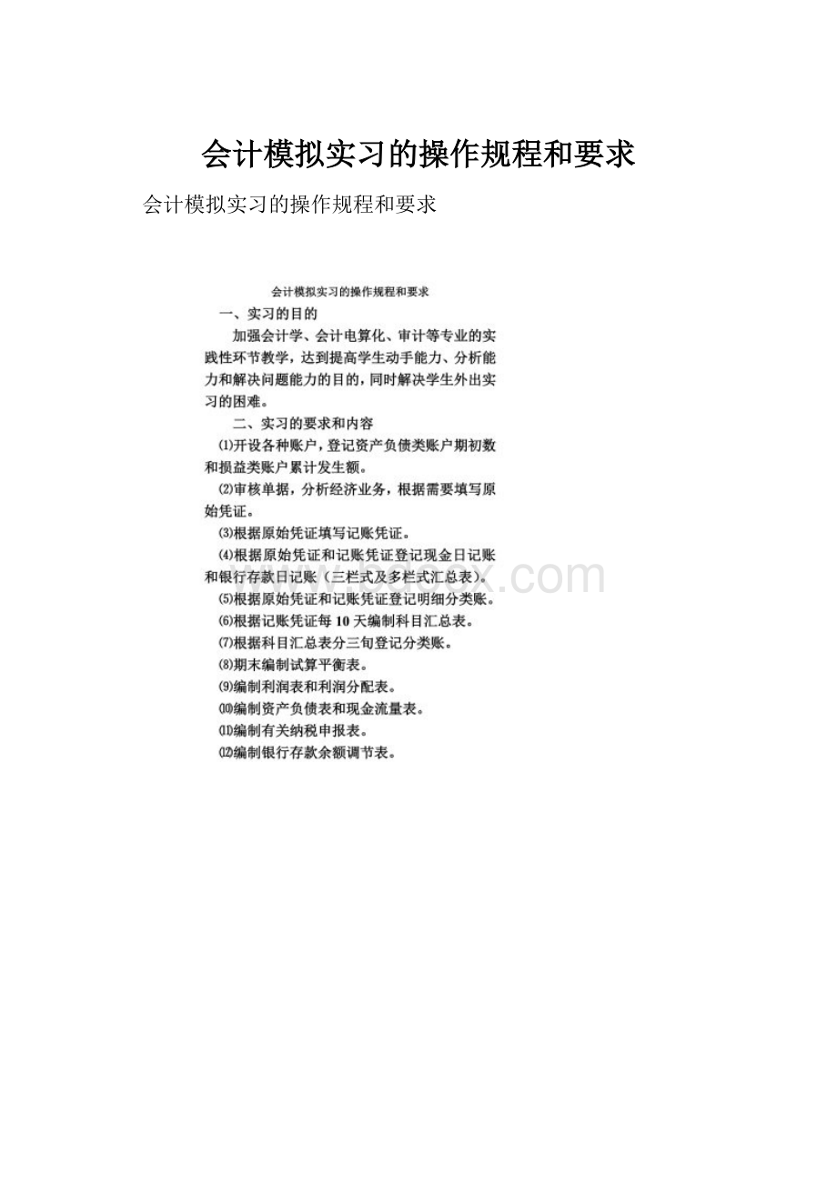 会计模拟实习的操作规程和要求Word文件下载.docx